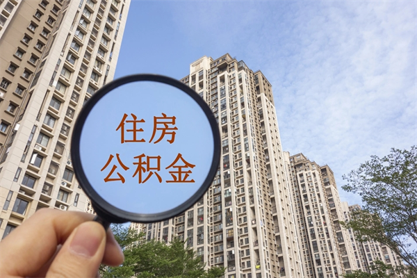 营口北京公积金异地买房怎么提取（北京公积金异地买房提取需要什么材料）