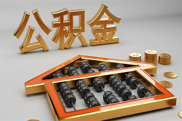 营口上海公积金提取代办（上海公积金提取代办怎么收费）
